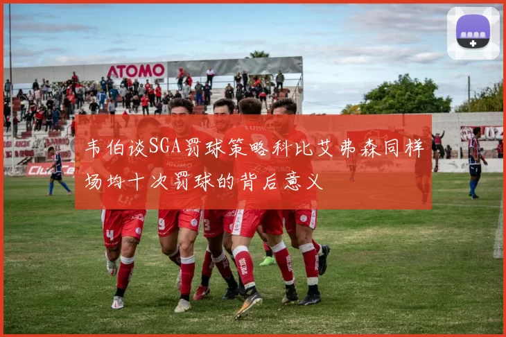 韦伯谈SGA罚球策略科比艾弗森同样场均十次罚球的背后意义