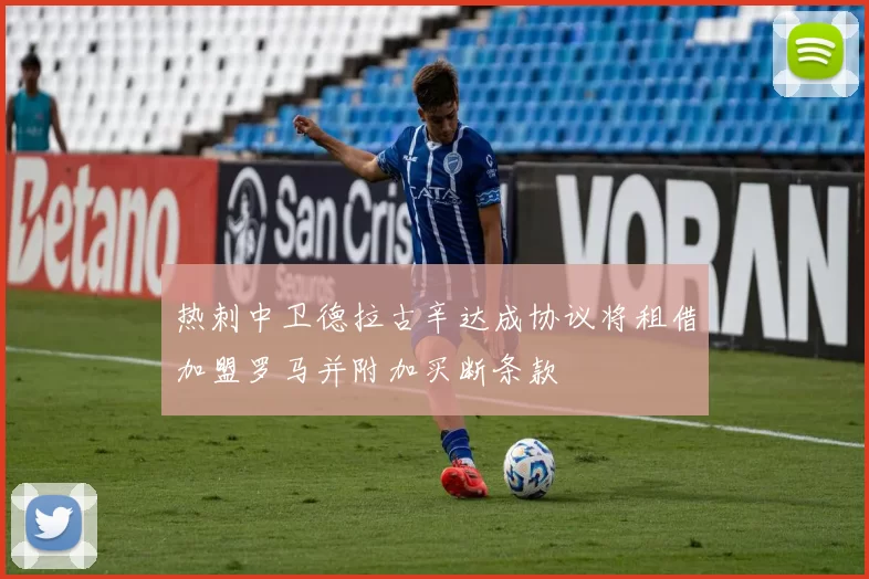 热刺中卫德拉古辛达成协议将租借加盟罗马并附加买断条款