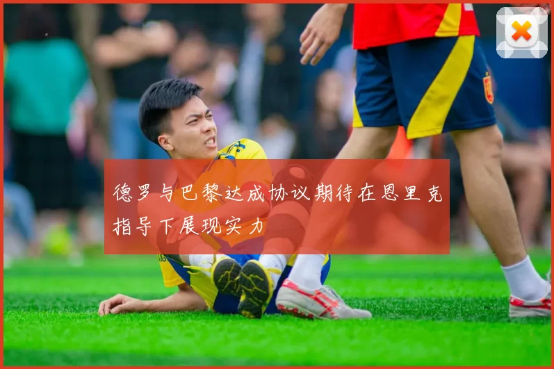 德罗与巴黎达成协议期待在恩里克指导下展现实力