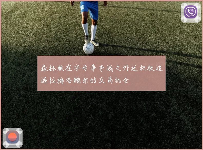 森林狼在字母争夺战之外还积极追逐拉梅洛鲍尔的交易机会