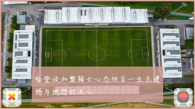 哈登谈加盟骑士心态坦言一生无遗憾与抱怨的决心