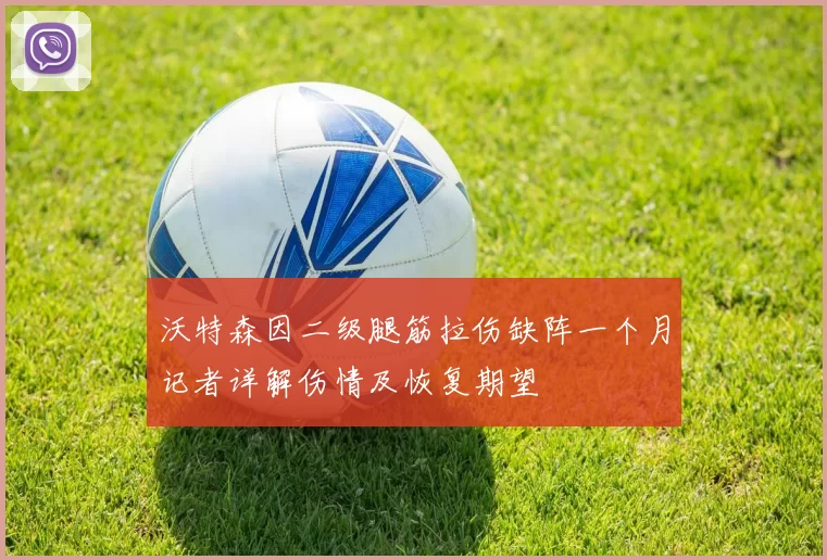 沃特森因二级腿筋拉伤缺阵一个月记者详解伤情及恢复期望