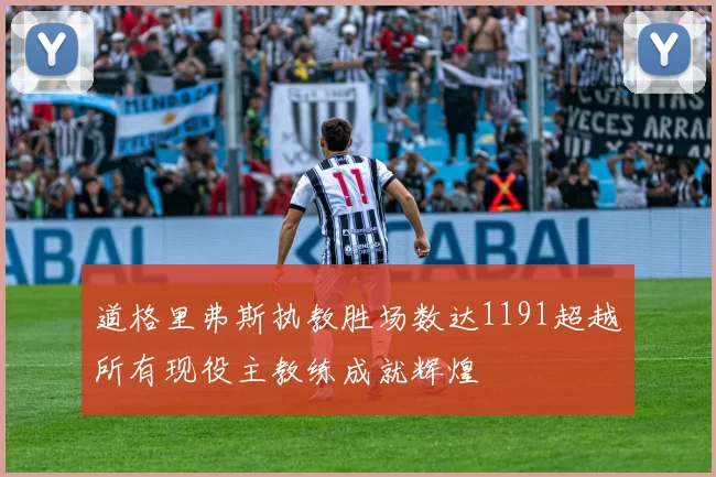 道格里弗斯执教胜场数达1191超越所有现役主教练成就辉煌
