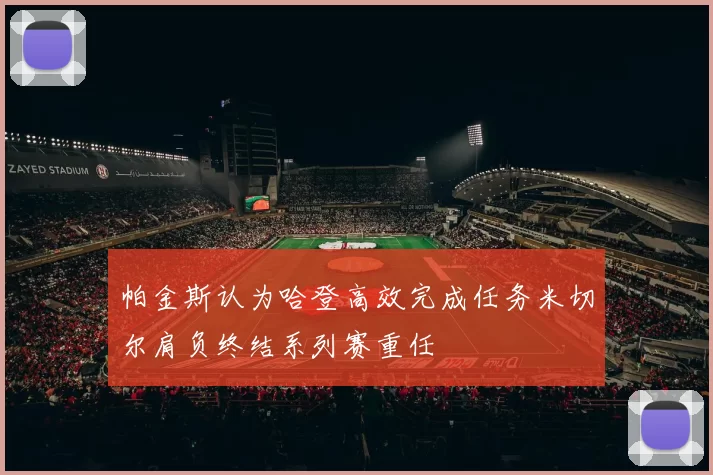 帕金斯认为哈登高效完成任务米切尔肩负终结系列赛重任
