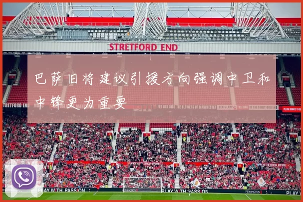 巴萨旧将建议引援方向强调中卫和中锋更为重要